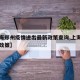 【上海郑州疫情进出最新政策查询,上海郑州出行政策】