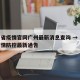 山西省疫情官网广州最新消息查询 → 山西省疫情防控最新通告