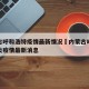 内蒙古呼和浩特疫情最新情况›内蒙古呼和浩特肺炎疫情最新消息