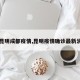 【昆明成都疫情,昆明疫情确诊最新消息】
