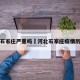 河北石家庄严重吗›河北石家庄疫情厉害吗