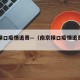 南京禄口疫情追责—（南京禄口疫情追责情况）