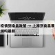 上海疫情到南昌政策 → 上海到南昌要做核酸检测吗最新
