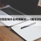 南京封控区域什么时候解封—（南京封闭了吗）