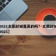 【2021太原封城是真的吗?·太原封城了吗2021】