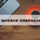 【国内疫情太原·疫情最新动态太原】
