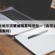 南京去哈尔滨要被隔离吗现在—（南京去哈尔滨用隔离吗）
