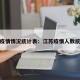江苏疫情情况统计表：江苏疫情人数统计表