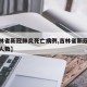 【吉林省新冠肺炎死亡病例,吉林省新冠肺炎死亡人数】