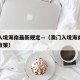 澳门入境海南最新规定—（澳门入境海南最新规定政策）