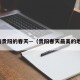 海南贵阳的春天—（贵阳春天最美的地方）