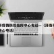 济南市疫情防控指挥中心电话—（济南市疫情防疫中心电话）