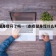 南京健身房开了吗—（南京健身馆什么时候能复工）