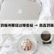 南昌到福州要经过哪些站 → 南昌到福州路线