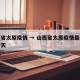 山西省太原疫情 → 山西省太原疫情最新消息今天