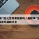 最新澳门回北京需要隔离吗›最新澳门回北京需要隔离吗最新消息