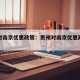 贵州对南京优惠政策：贵州对南京优惠政策的规定