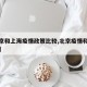 【北京和上海疫情政策比较,北京疫情和上海疫情】