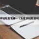 太原学校放假安排—（太原学校放假时间2021）