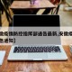 【安徽疫情防控指挥部通告最新,安徽疫情防控紧急通知】