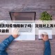 上海对沈阳疫情限制了吗：沈阳对上海来沈疫情要求最新