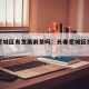 长春宽城区有发展前景吗：长春宽城区在什么位置