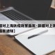 【新疆对上海防疫政策最新·新疆对上海防疫政策最新通知】