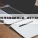 北京市疫情调查最新情况表：北京市疫情最新新增数据