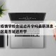 重庆疫情学校会延迟开学吗最新消息 → 重庆地区是否延迟开学