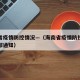 海南省疫情防控情况—（海南省疫情防控工作指挥部通知）