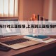 【上海针对三亚疫情,上海到三亚疫情防控政策】