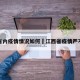 江西省内疫情情况如何›江西省疫情严不严重