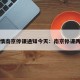 疫情南京停课通知今天：南京停课两周