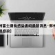 【郑州富士康有感染者吗最新消息·郑州富士康出现感染】