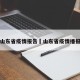 山东省疫情报告›山东省疫情播报