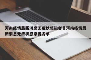 河南疫情最新消息无症状感染者›河南疫情最新消息无症状感染者名单
