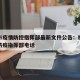 福州市疫情防控指挥部最新文件公告：福州市疫情防疫指挥部电话