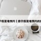 南宁疫苗难预约›南宁疫苗难预约的原因