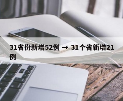 31省份新增52例 → 31个省新增21例
