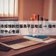 福州市疫情防控服务平台电话 → 福州市疫情防控中心电话