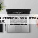 【黑龙江省疫情防疫公告官网·黑龙江省疫情防控官网】