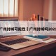 广州封城可能性›广州封城吗2021