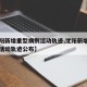 【沈阳新增重型病例活动轨迹,沈阳新增重型病例活动轨迹公布】