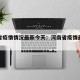 河南省疫情情况最新今天：河南省疫情最新状况