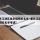 【重庆江津区龙华镇镇长名单·重庆江津区龙华镇镇长名单电话】