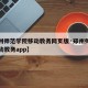【郑州师范学院移动教务网页版·郑州师范学院移动教务app】