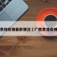 广西贵阳疫情最新情况›广西贵港疫情情况