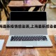 【上海最新疫情感染源,上海最新感染者轨迹】