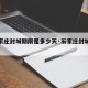 【石家庄封城期限是多少天·石家庄封城第几天了】