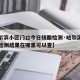【哈尔滨小区门口今日核酸检测·哈尔滨小区核酸检测结果在哪里可以查】